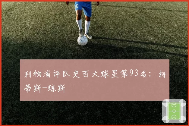 利物浦评队史百大球星第93名：柯蒂斯-琼斯