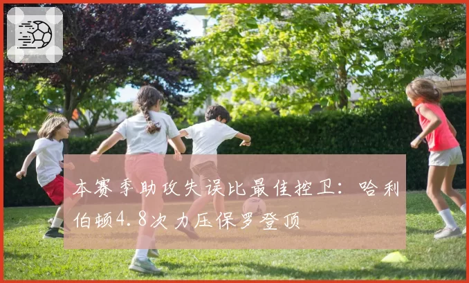 本赛季助攻失误比最佳控卫:哈利伯顿4.8次力压保罗登顶