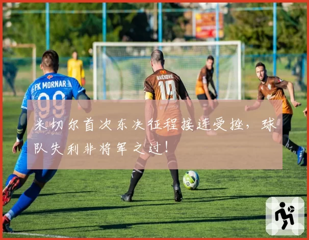 米切尔首次东决征程接连受挫，球队失利非将军之过！
