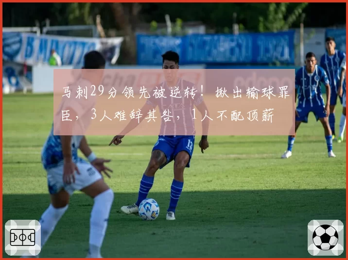马刺29分领先被逆转!揪出输球罪臣,3人难辞其咎,1人不配顶薪