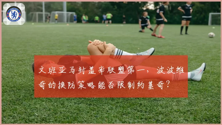 文班亚马封盖率联盟第一,波波维奇的换防策略能否限制约基奇?