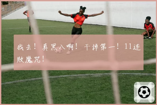 我去！真黑八啊！干掉第一！11连败魔咒！